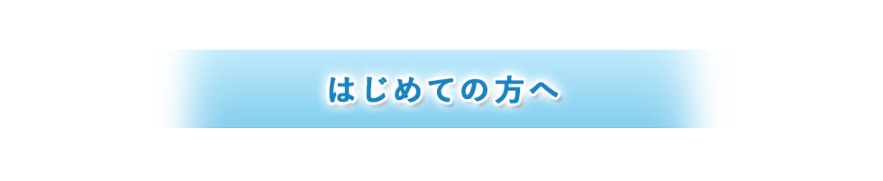 はじめての方へ