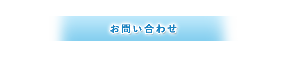 お問い合わせ