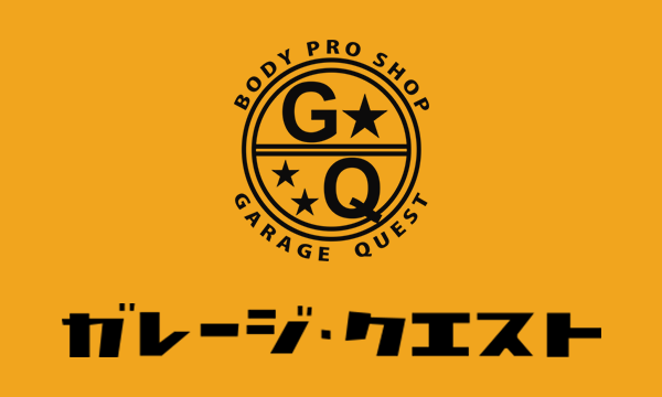 群馬県高崎市 自動車 板金 塗装 | ガレージ･クエスト