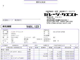 自動車整備ネットワークシステムで安心の見積もり対応！