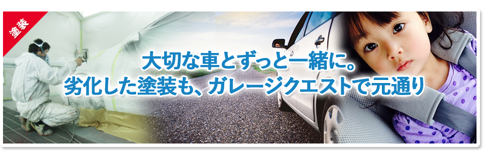 群馬県高崎市 自動車 板金 ガレージ･クエスト