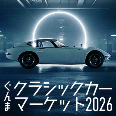 ぐんまクラシックカーマーケット2026　出展決定！！